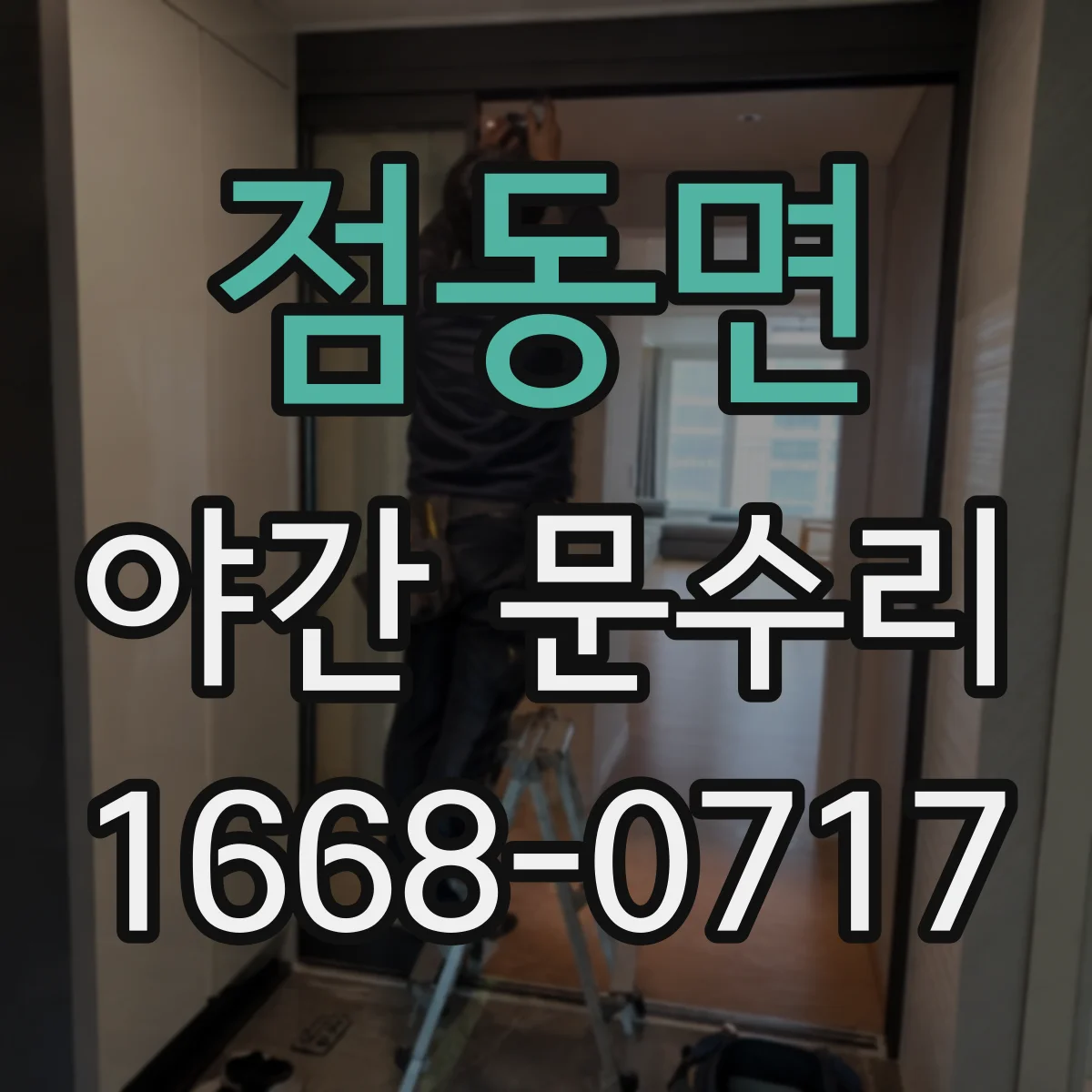 점동면 야간 문수리