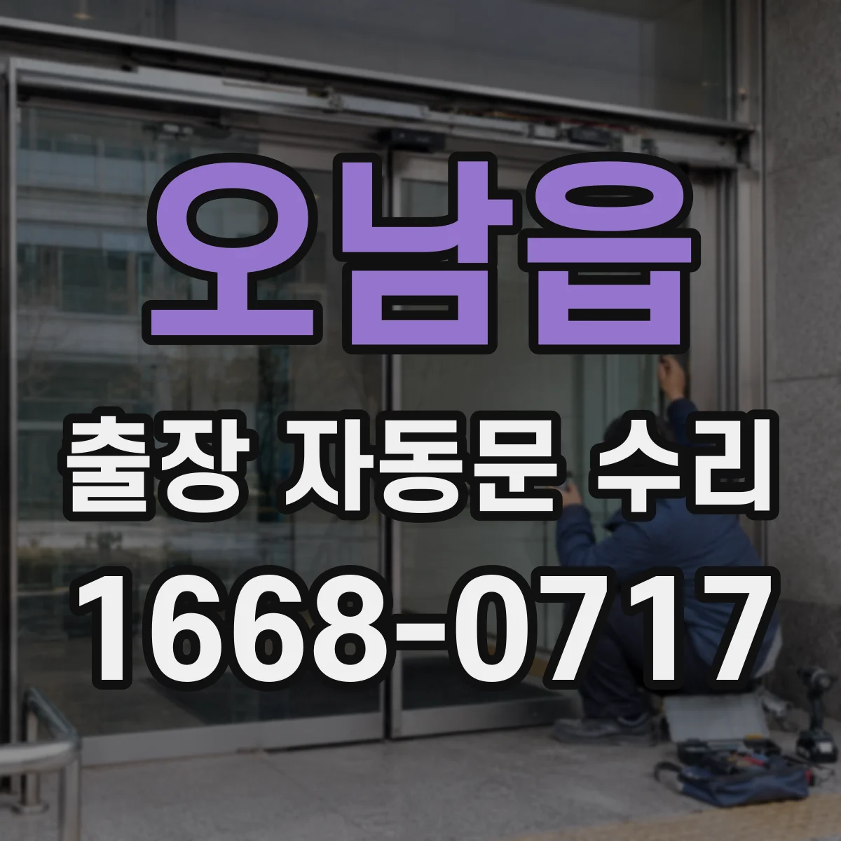 오남읍 출장 자동문 수리