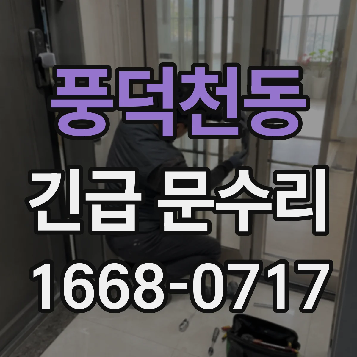 풍덕천동 긴급 문수리
