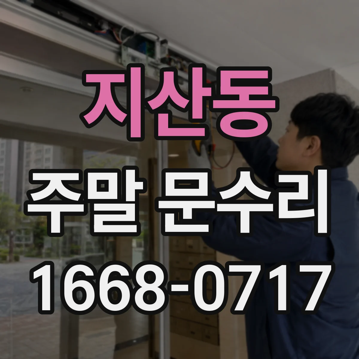 지산동 주말 문수리