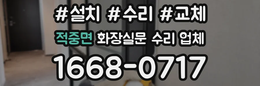 적중면 화장실문 수리 업체