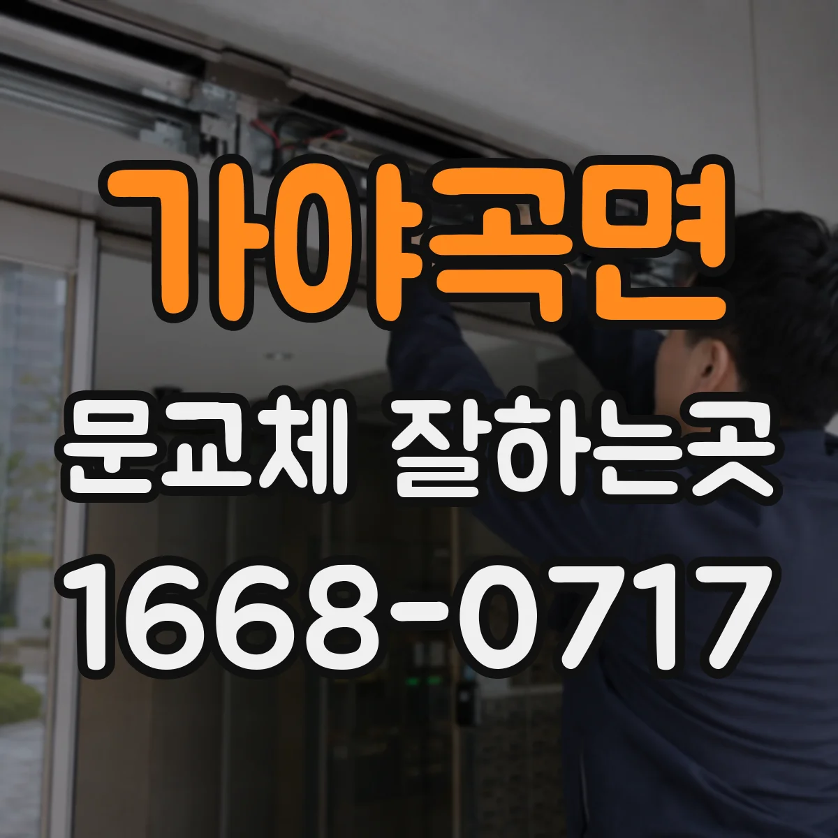 가야곡면 문교체 잘하는곳