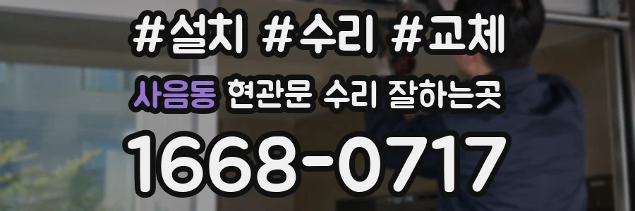 사음동 현관문 수리 잘하는곳