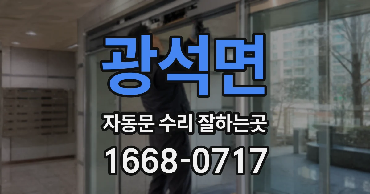 광석면 자동문 수리 잘하는곳