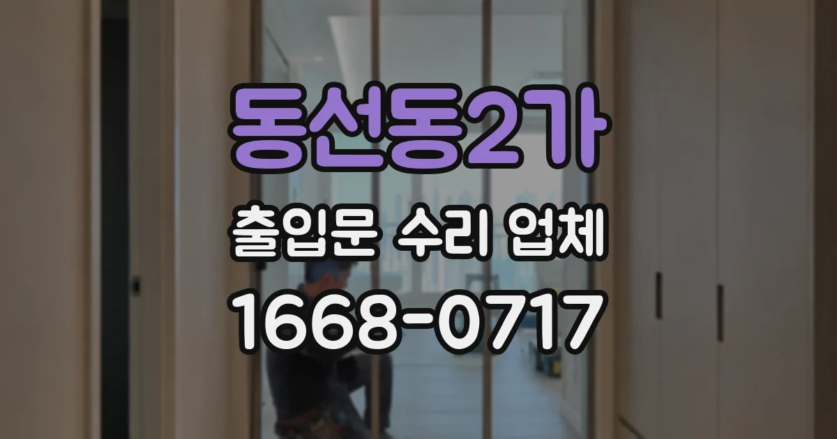 동선동2가 출입문 수리 업체