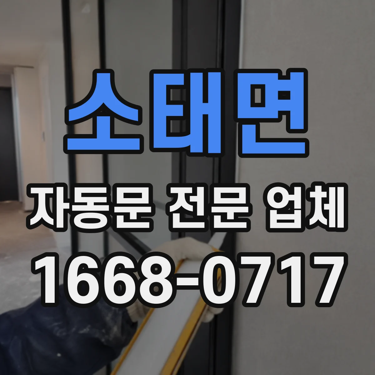 소태면 자동문 전문 업체