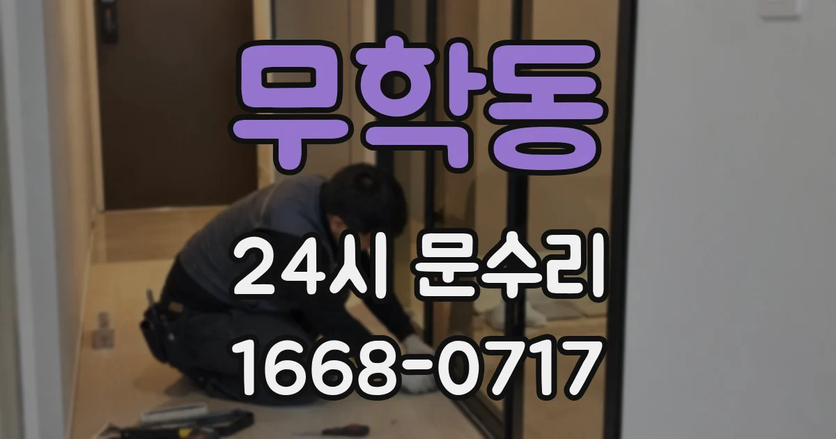 무학동 24시 문수리