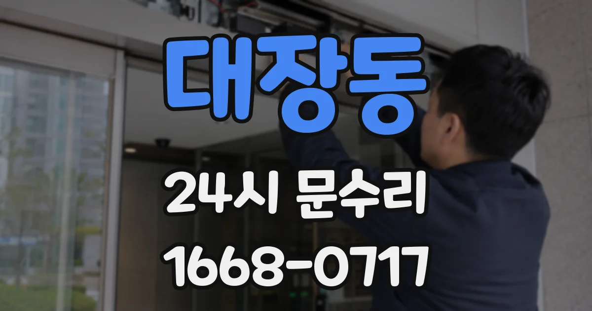 대장동 24시 문수리