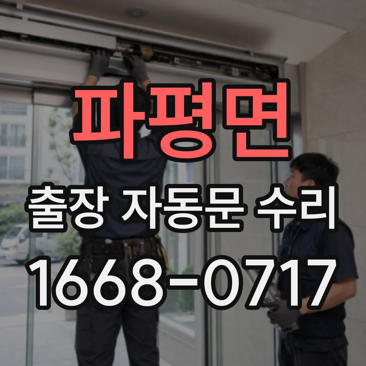 파평면 출장 자동문 수리
