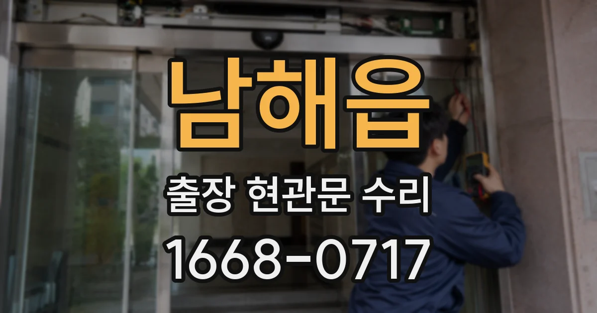 남해읍 출장 현관문 수리