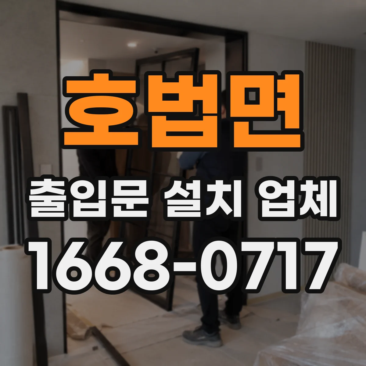 호법면 출입문 설치 업체