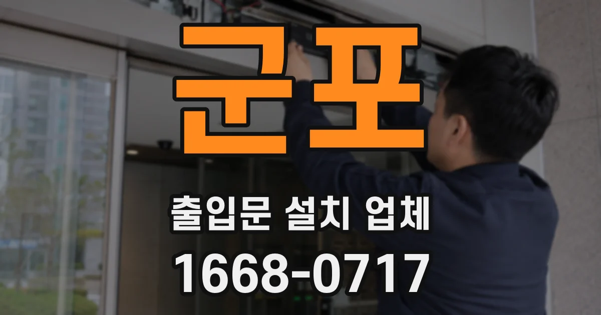 군포 출입문 설치 업체