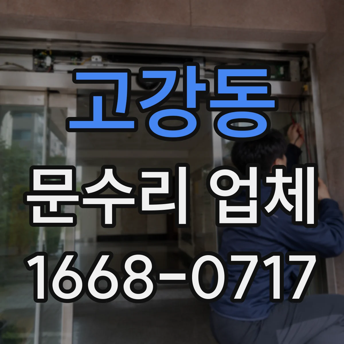 고강동 문수리 업체