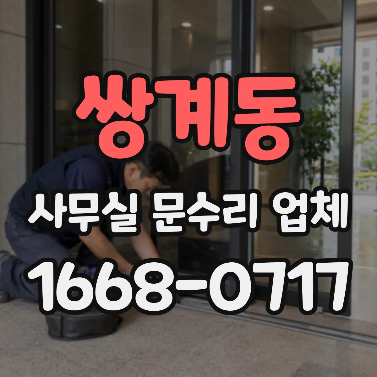 쌍계동 사무실 문수리 업체