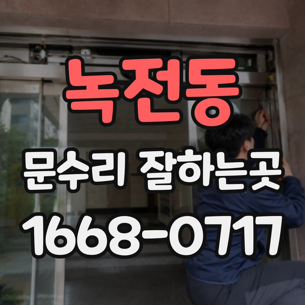 녹전동 문수리 잘하는곳