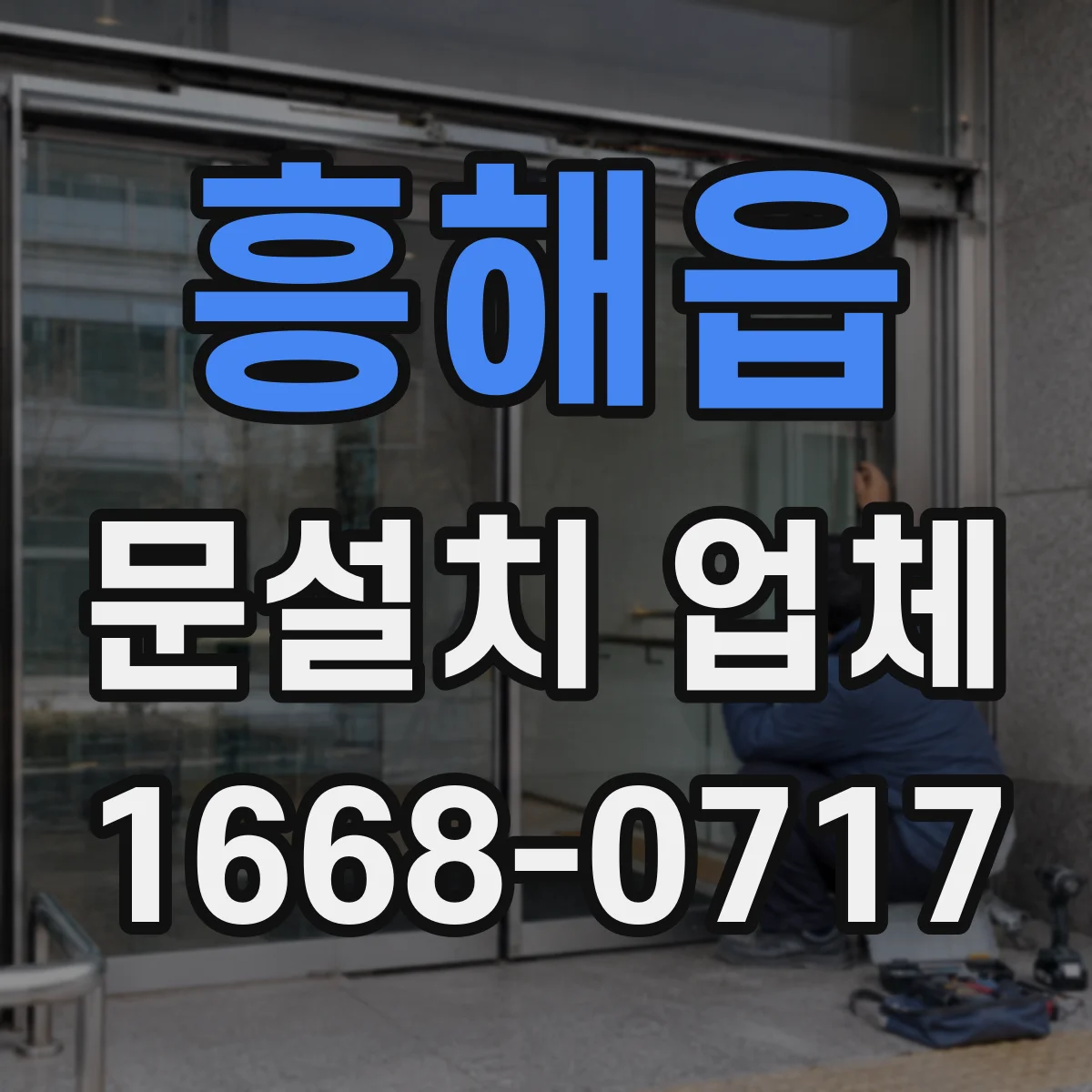 흥해읍 문설치 업체