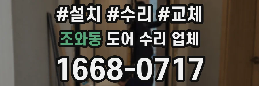 조와동 도어 수리 업체
