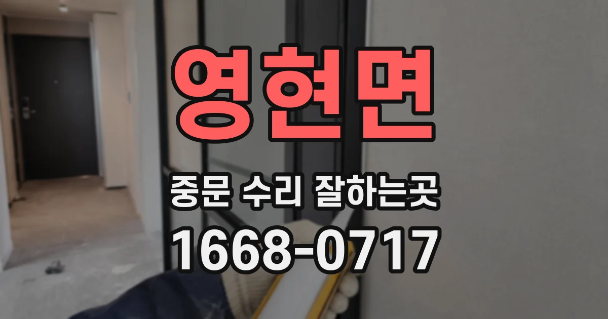 영현면 중문 수리 잘하는곳