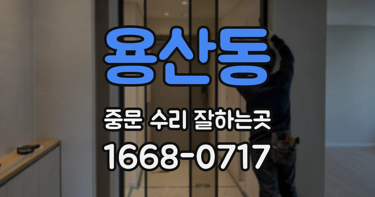 용산동 중문 수리 잘하는곳