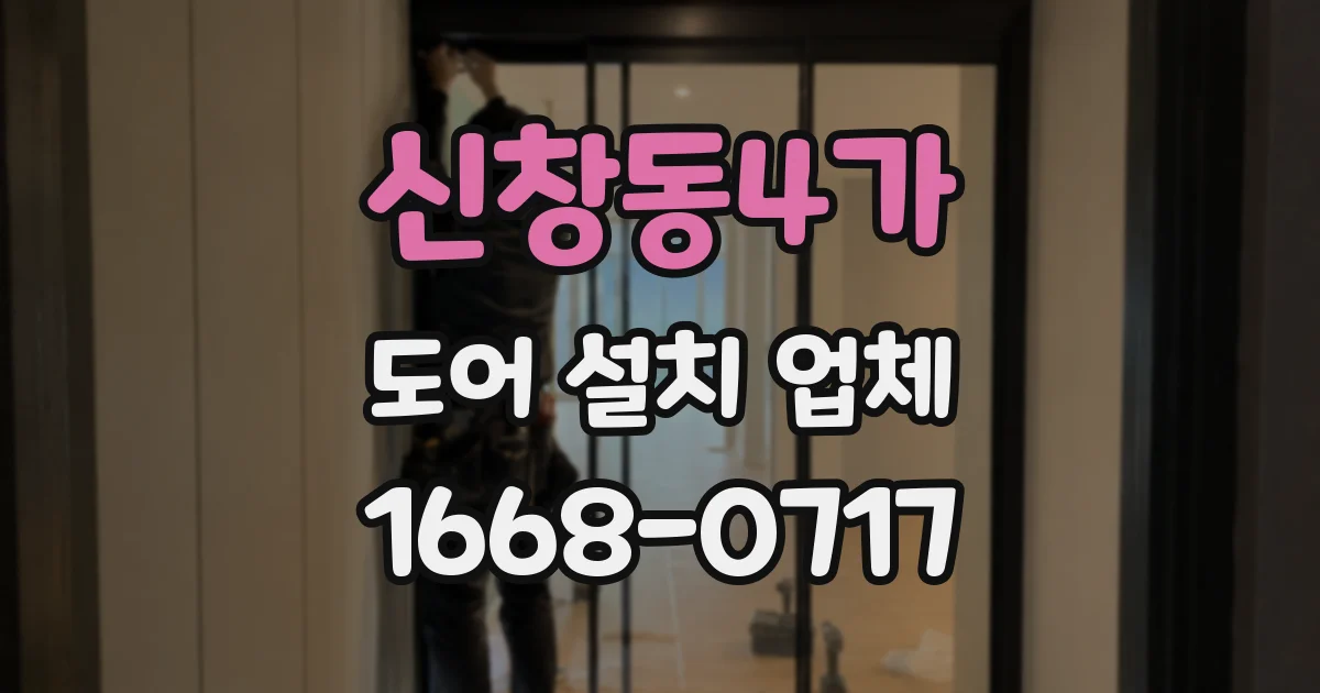 신창동4가 도어 설치 업체