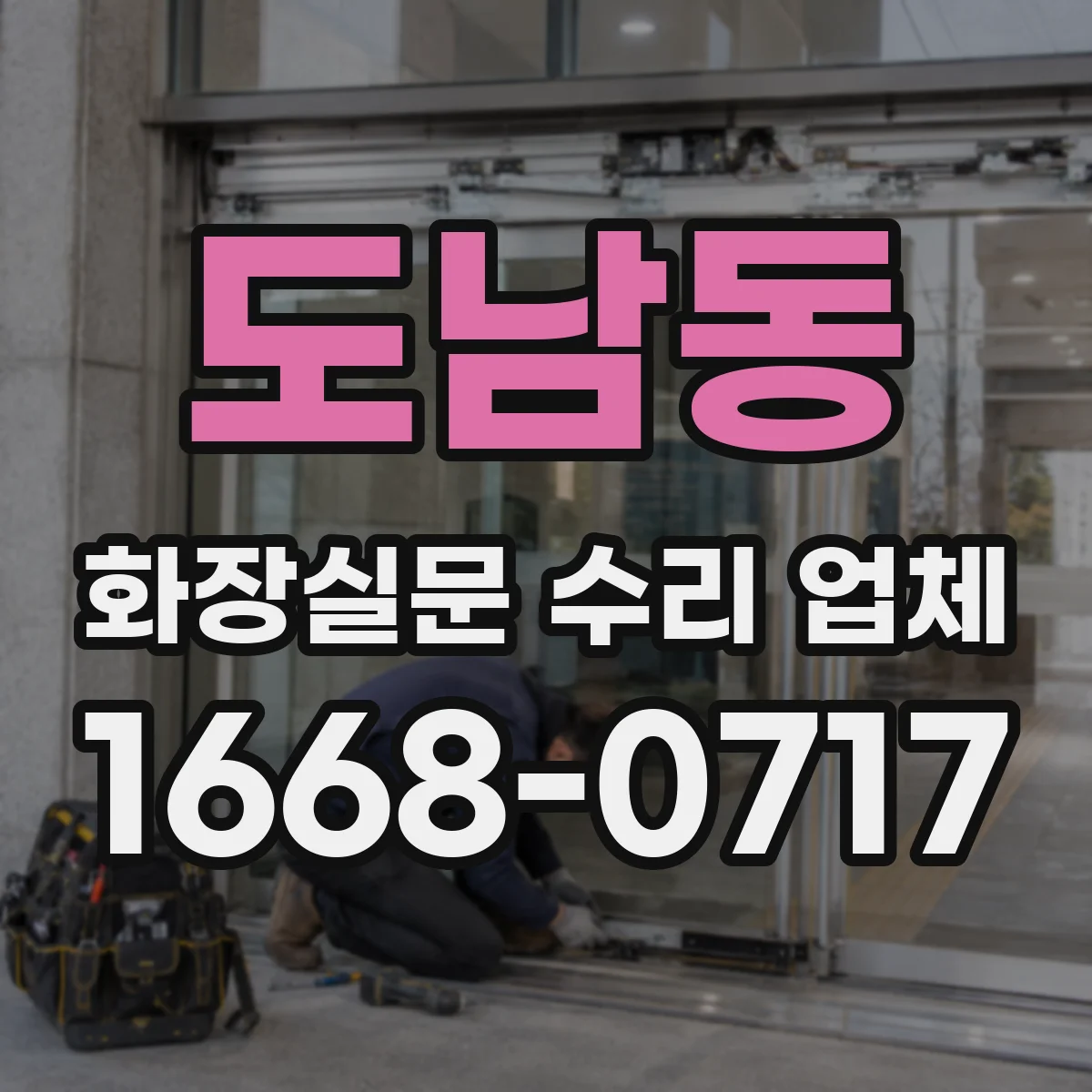 도남동 화장실문 수리 업체