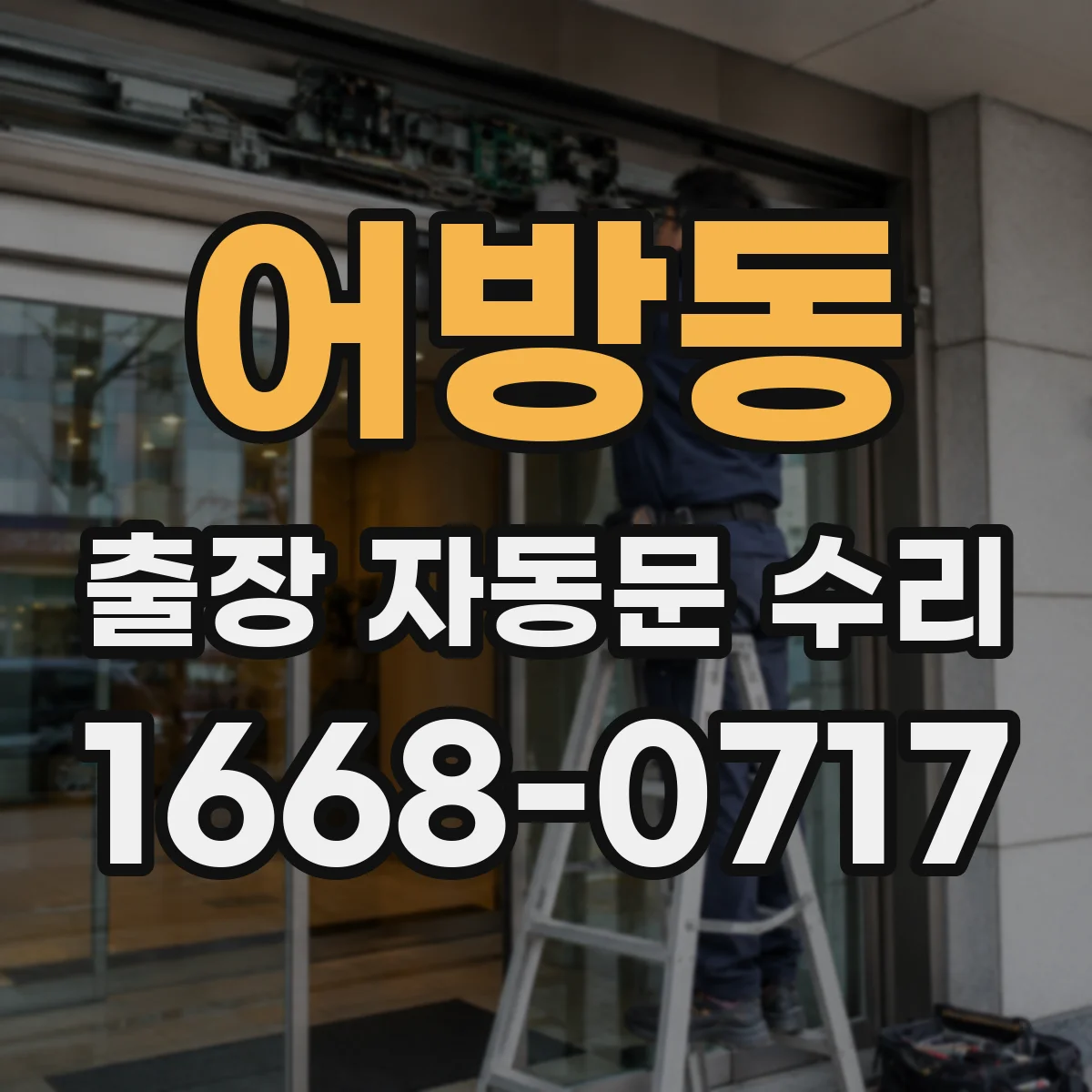 어방동 출장 자동문 수리