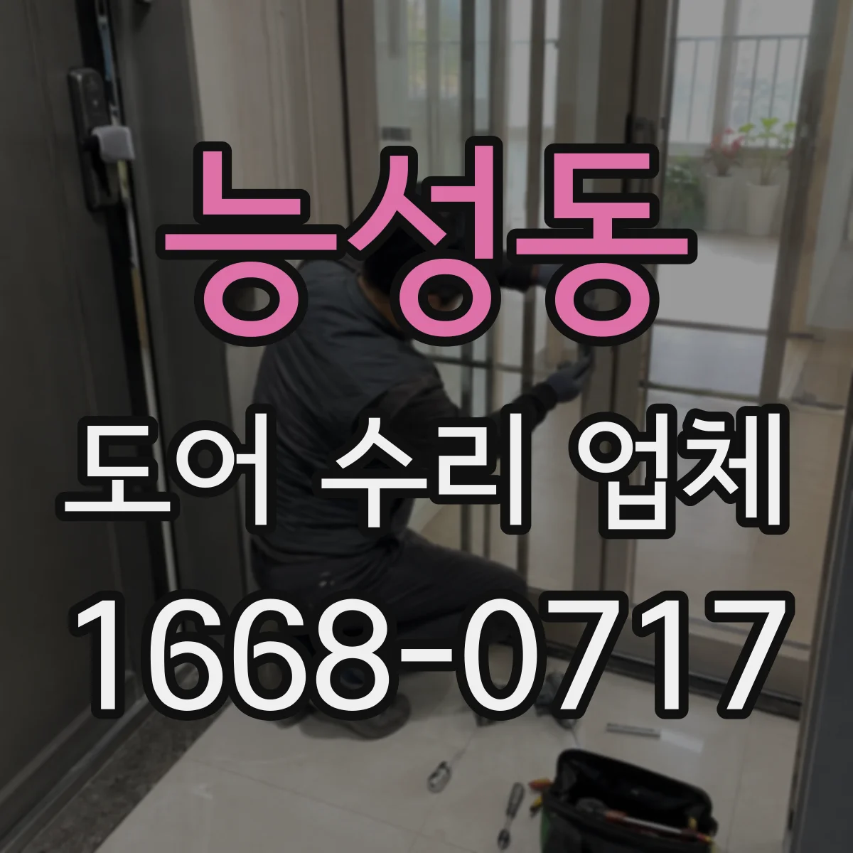 능성동 도어 수리 업체