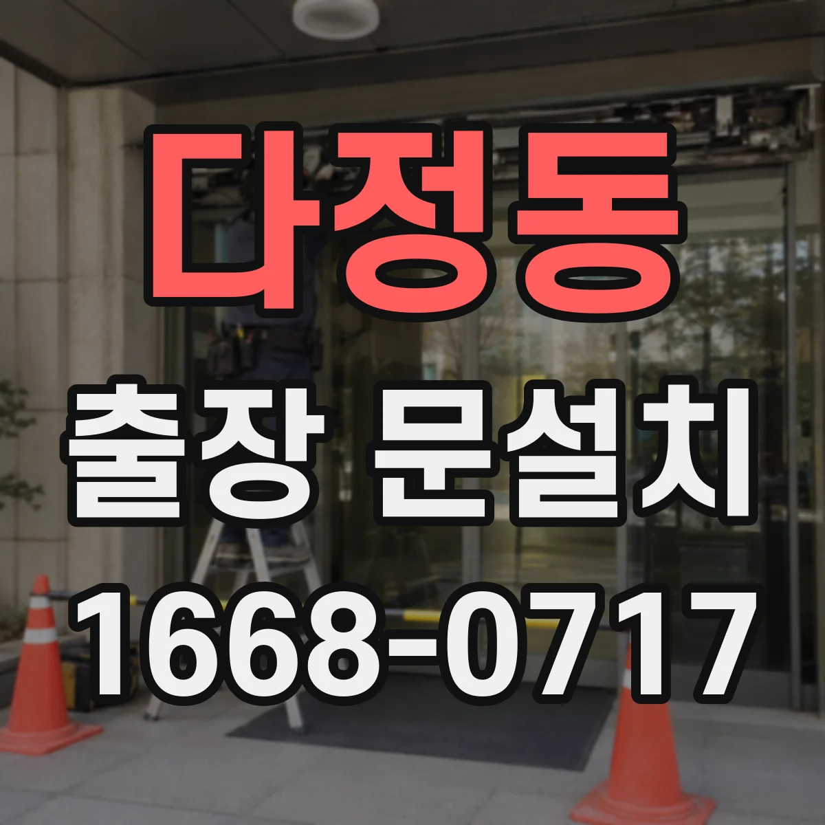 다정동 출장 문설치