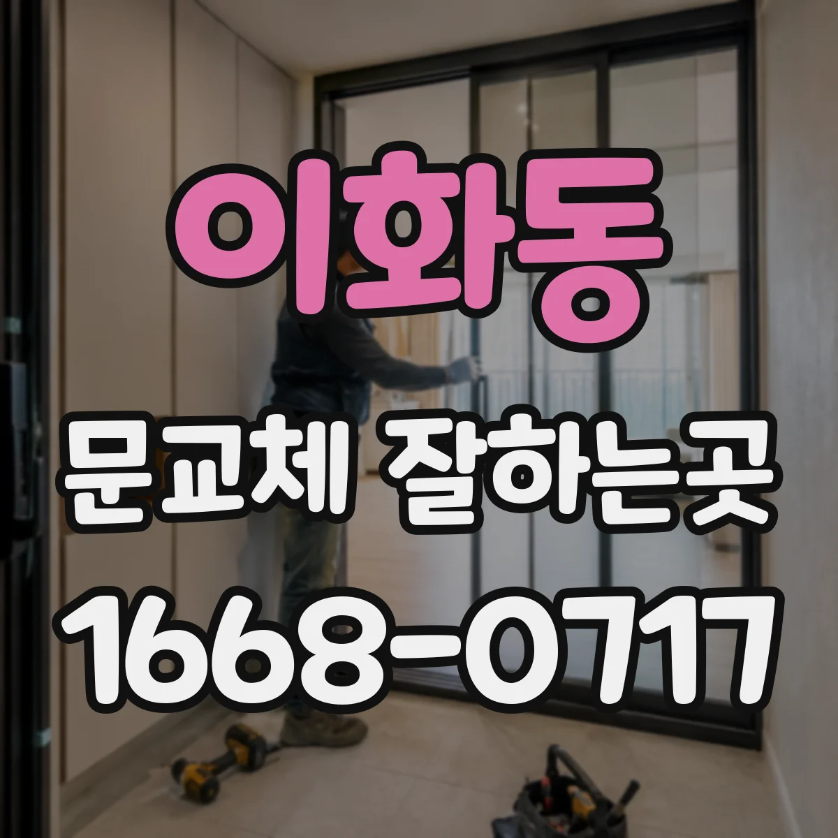 이화동 문교체 잘하는곳