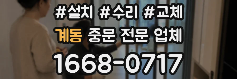 계동 중문 전문 업체
