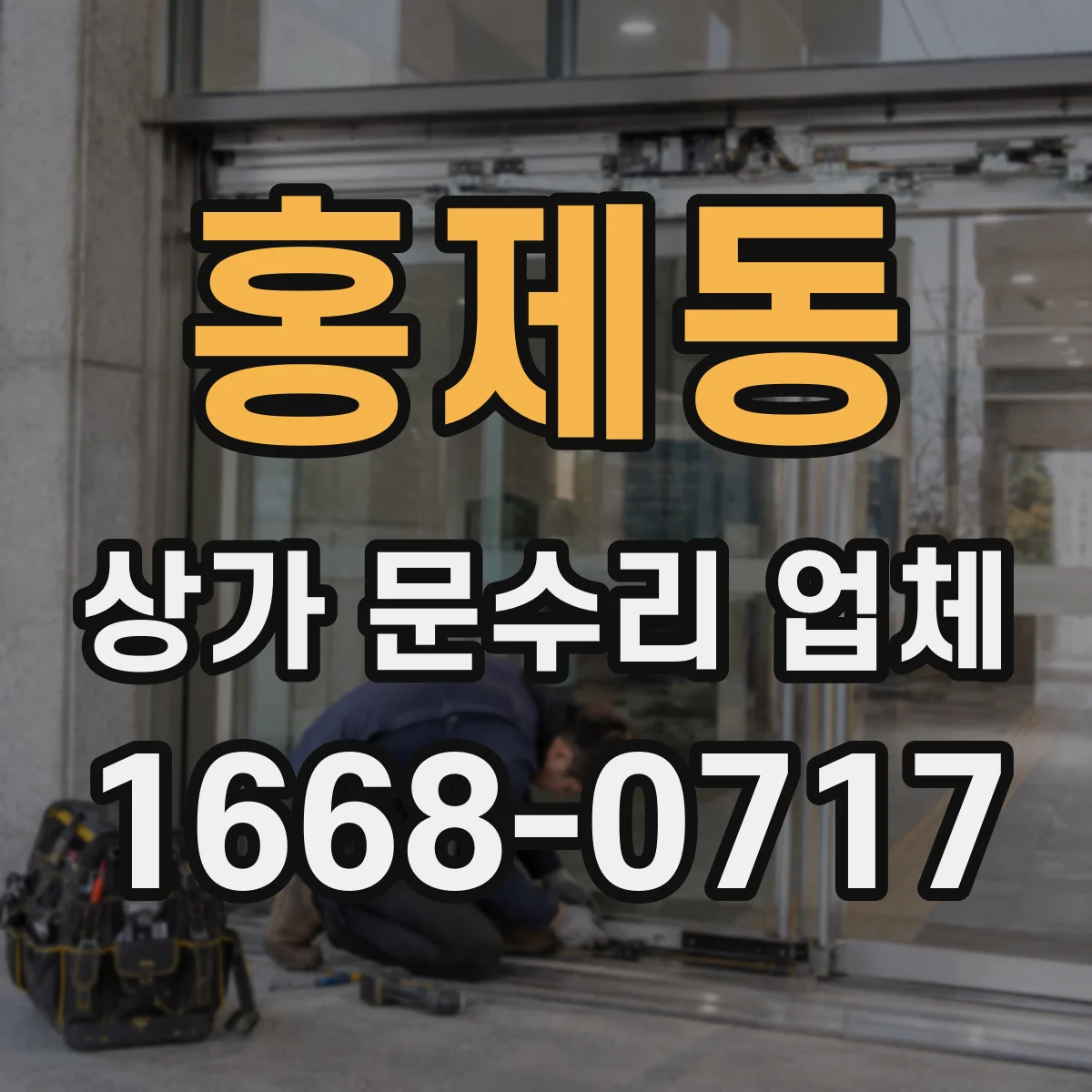 홍제동 상가 문수리 업체