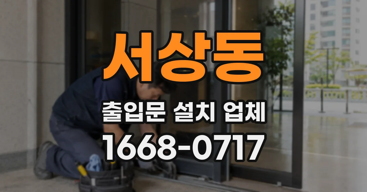 서상동 출입문 설치 업체