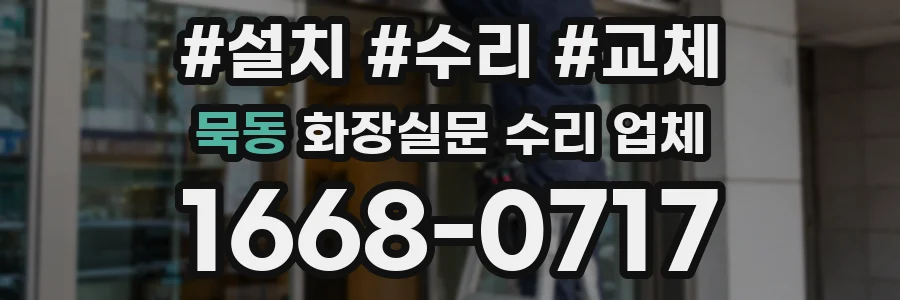 묵동 화장실문 수리 업체