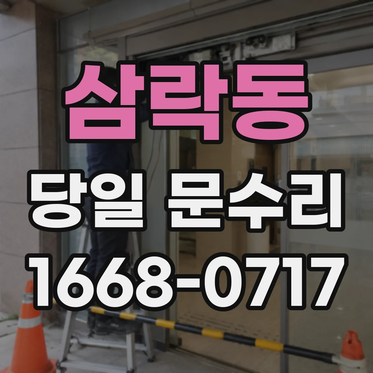 삼락동 당일 문수리