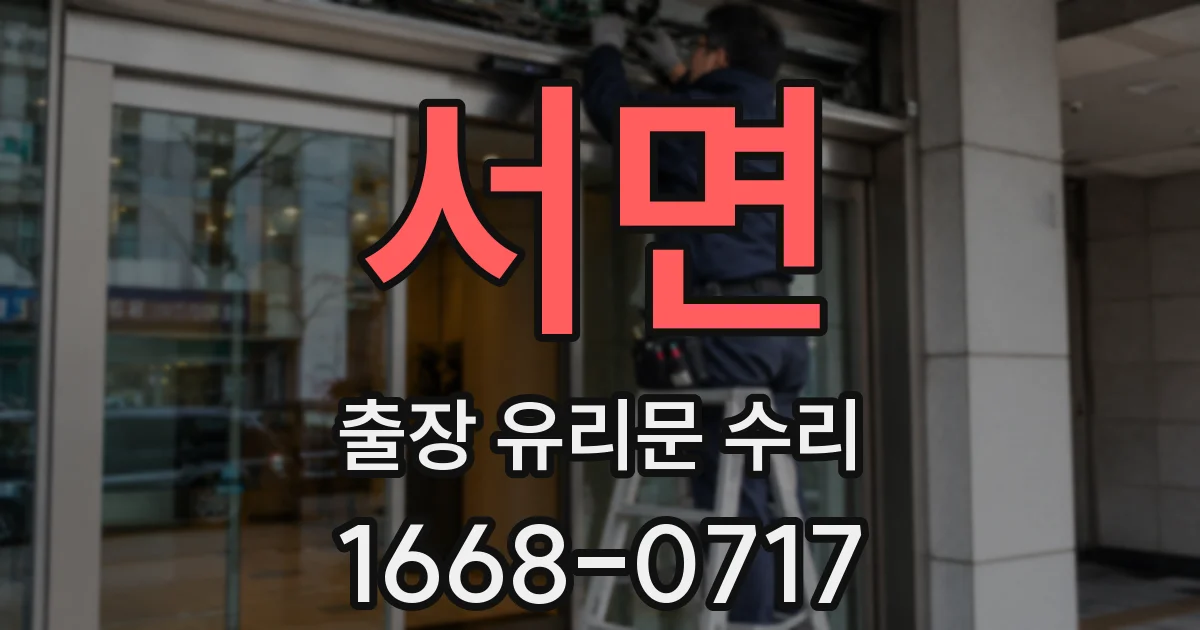 서면 출장 유리문 수리