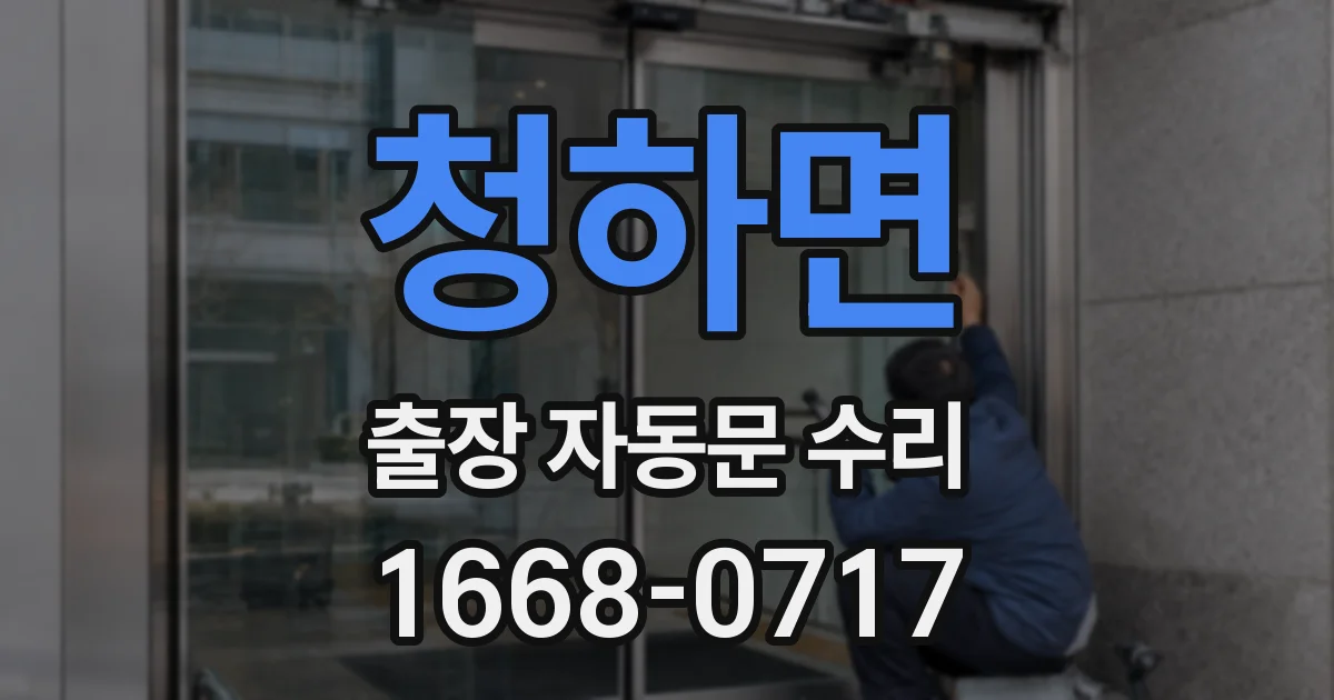 청하면 출장 자동문 수리