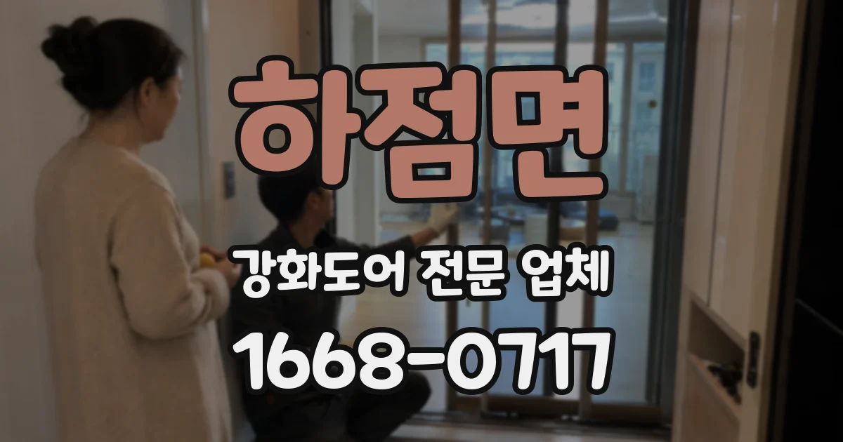 하점면 강화도어 전문 업체