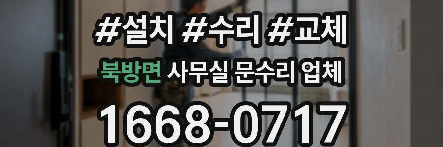 북방면 사무실 문수리 업체