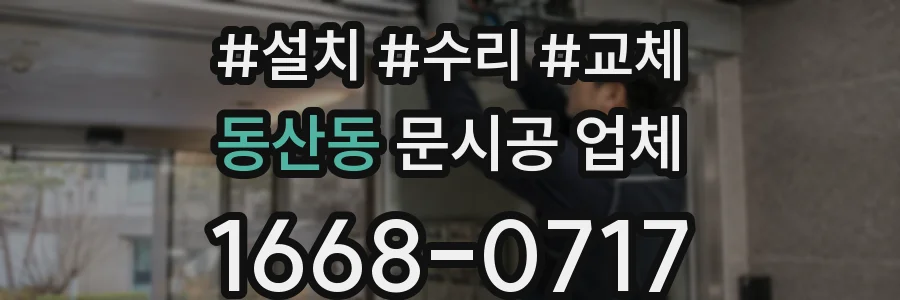 동산동 문시공 업체