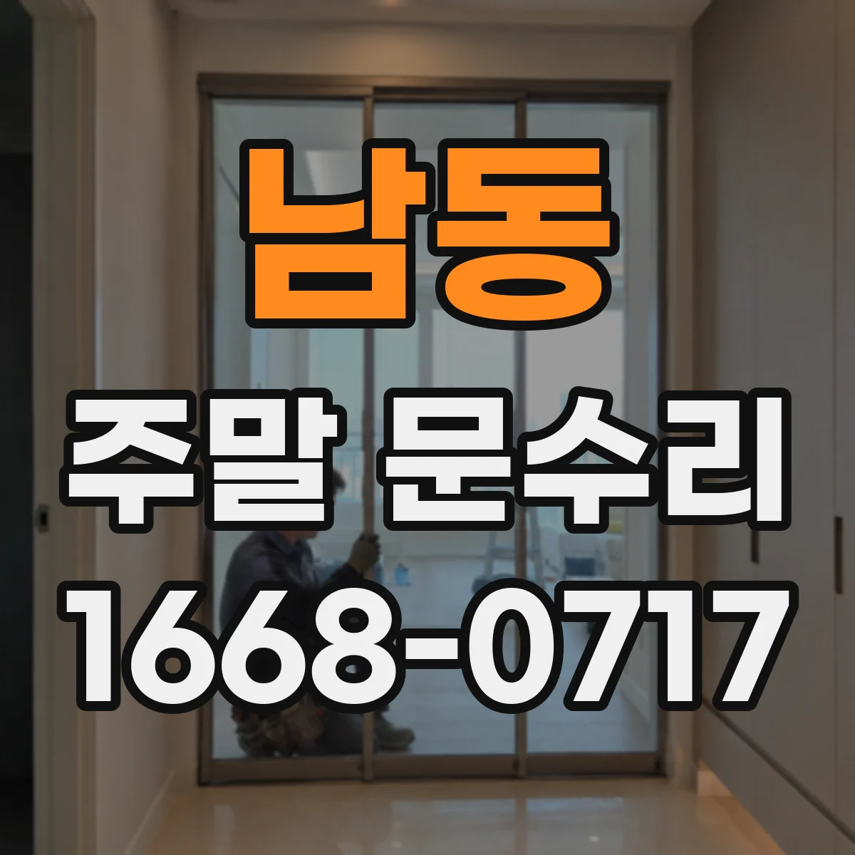 남동 주말 문수리