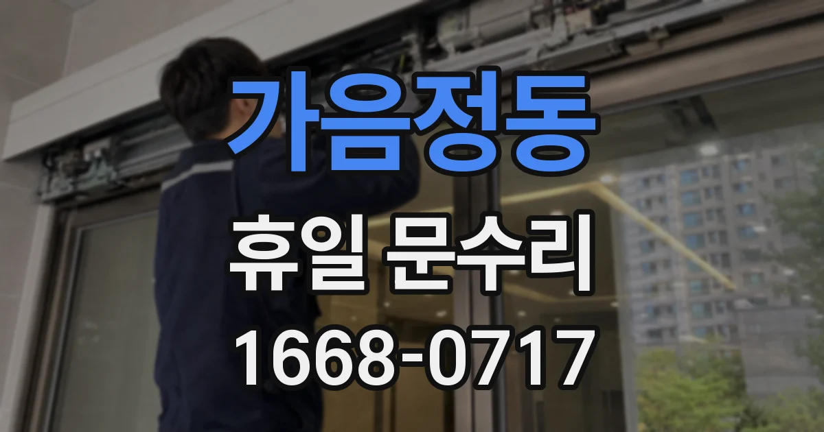 가음정동 휴일 문수리