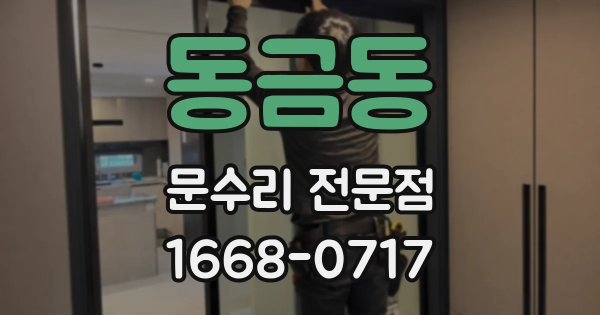 동금동 문수리 전문점