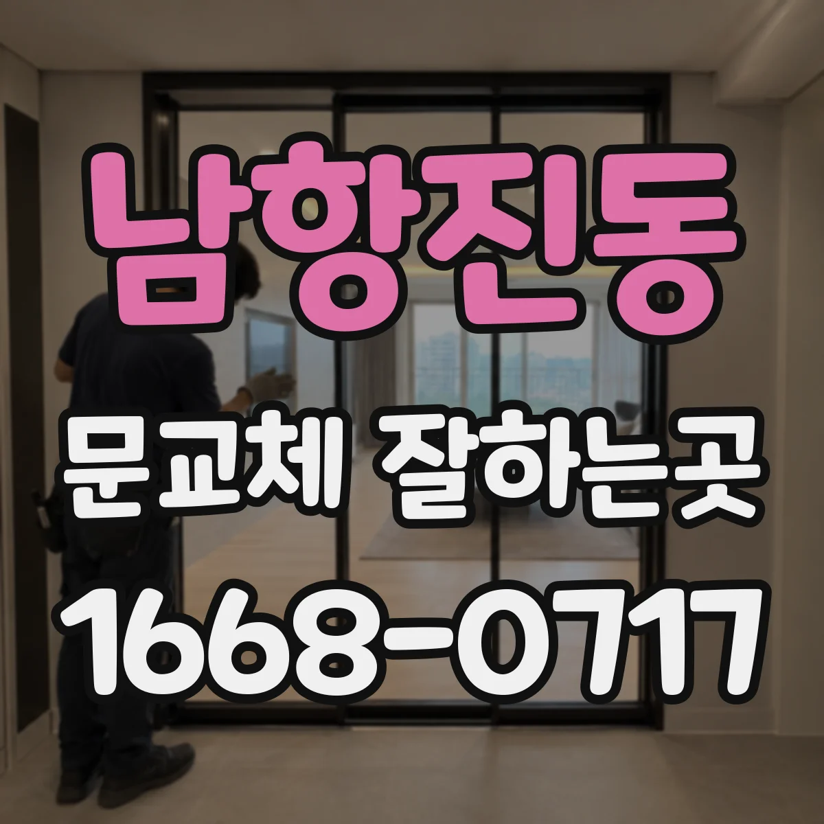 남항진동 문교체 잘하는곳