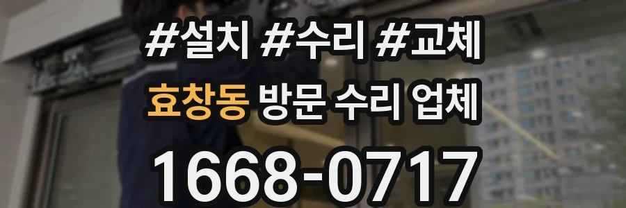 효창동 방문 수리 업체
