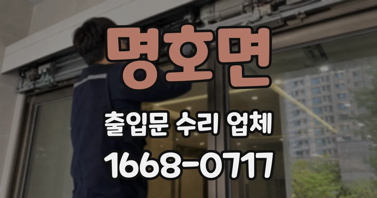 명호면 출입문 수리 업체