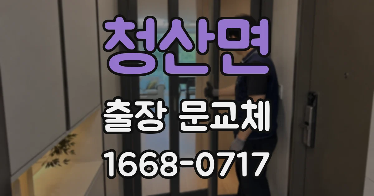 청산면 출장 문교체