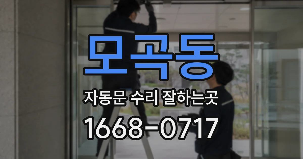 모곡동 자동문 수리 잘하는곳