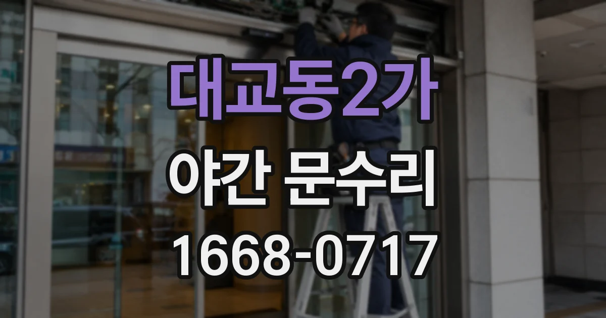 대교동2가 야간 문수리