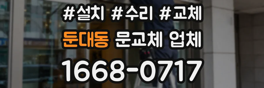 둔대동 문교체 업체