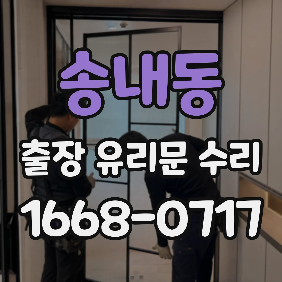 송내동 출장 유리문 수리